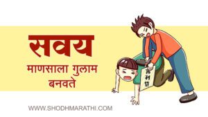 habit marathi story.शोधमराठी,शोध मराठी,Shodhmarathi,Best Marathi Story