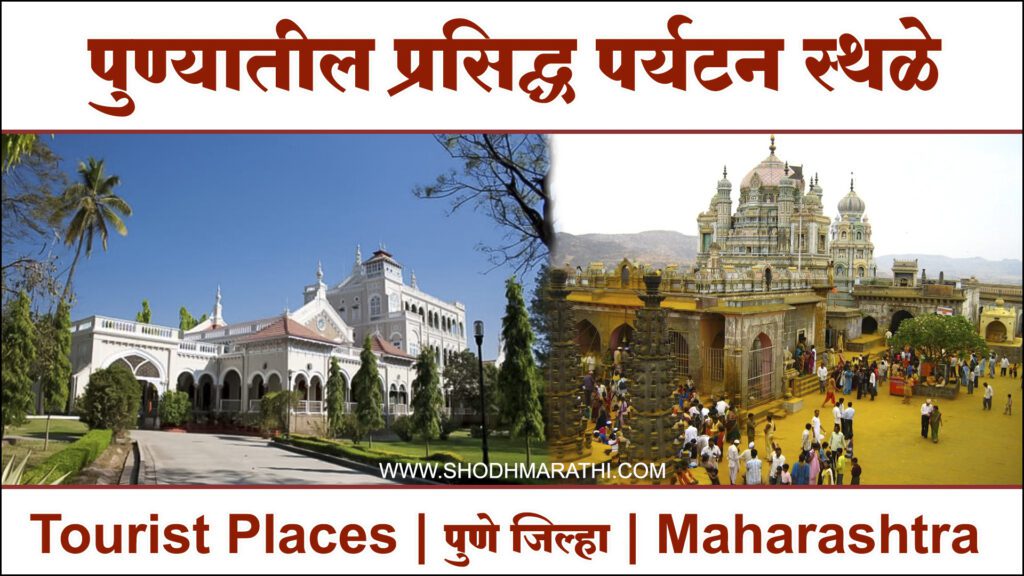 Tourist Places in Pune In Marathi ,pune,शोधमराठी,शोध मराठी,Shodhmarathi