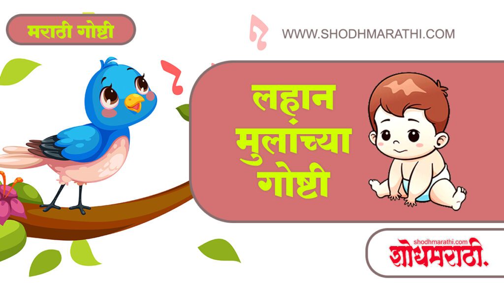 Lahan Mulanchya Gosti | लहान मुलांच्या गोष्टी ,शोधमराठी,शोध मराठी,Shodhmarathi