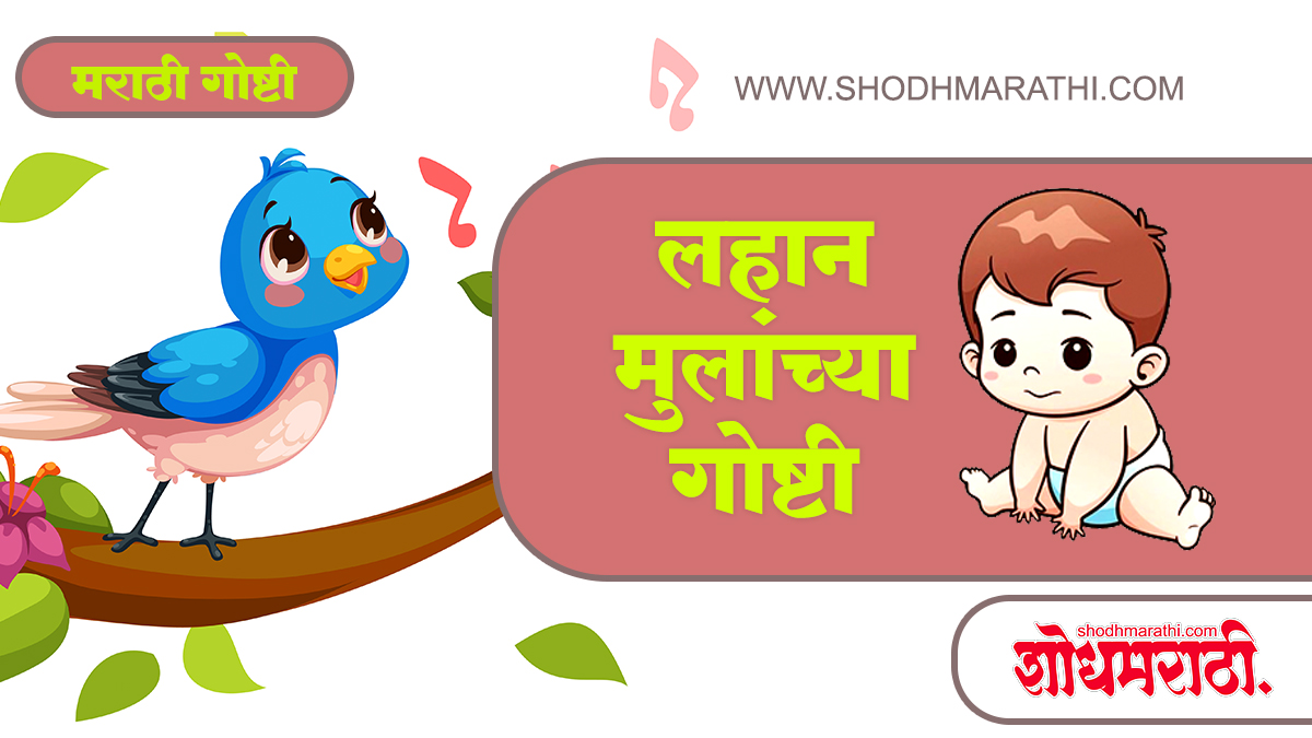 Lahan Mulanchya Gosti | लहान मुलांच्या गोष्टी,शोधमराठी,शोध मराठी,Shodhmarathi