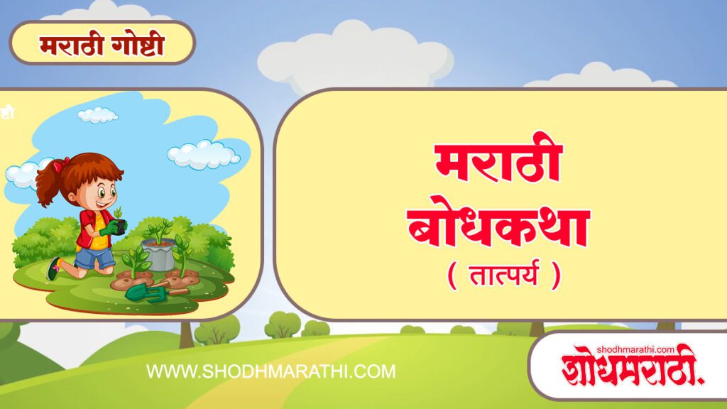 Marathi Bodh Katha,शोधमराठी,शोध मराठी,Shodhmarathi