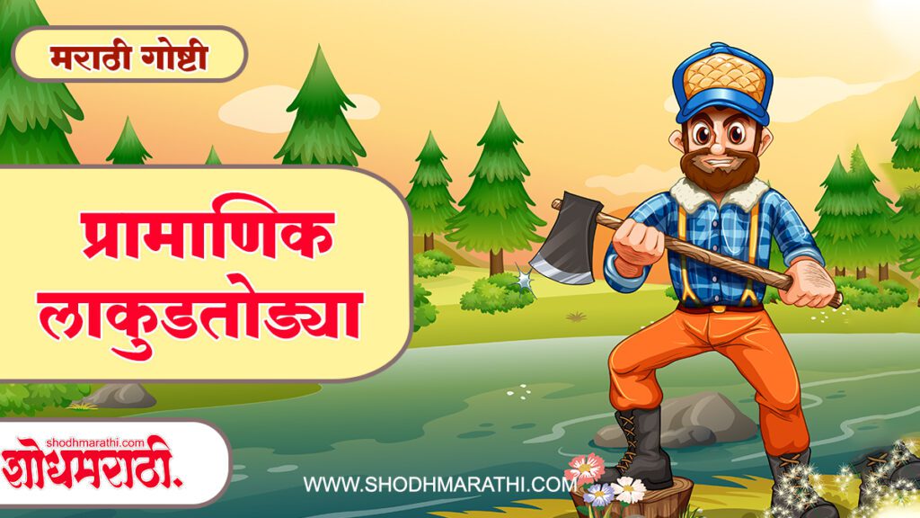 Marathi Bodh Katha,शोधमराठी,शोध मराठी,Shodhmarathi