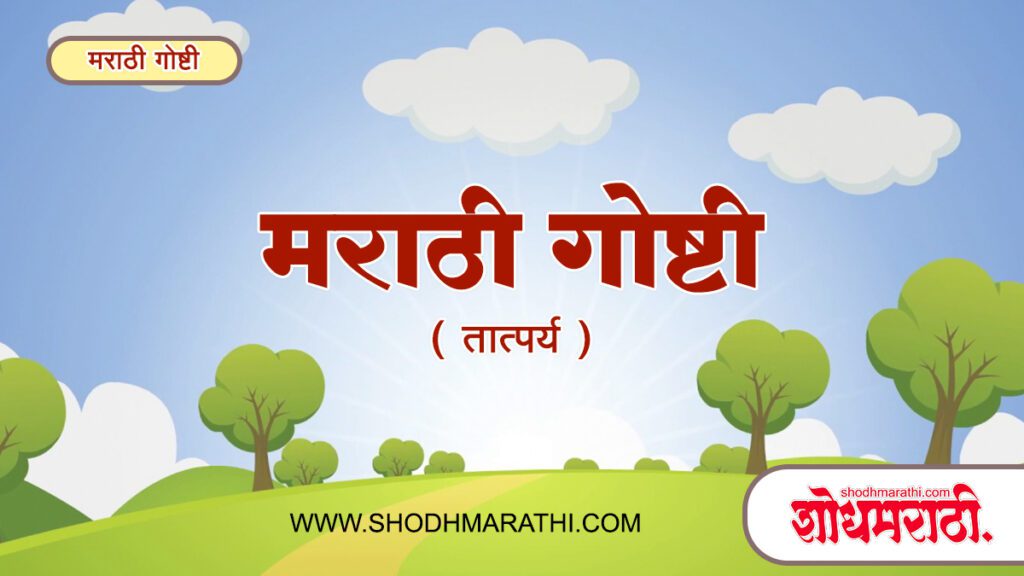 Bodh Katha Marathi | मराठी गोष्टी ,शोधमराठी,शोध मराठी,Shodhmarathi