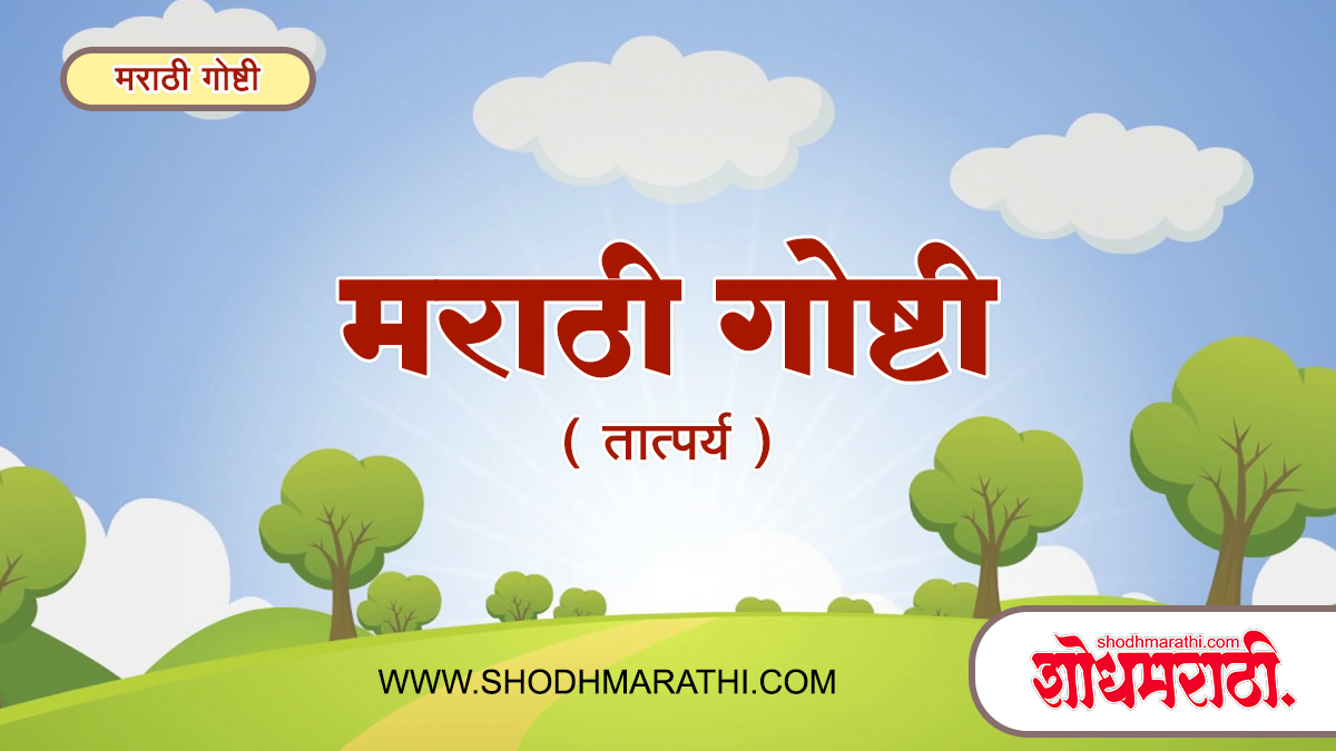 Bodh Katha Marathi | मराठी गोष्टी,शोधमराठी,शोध मराठी,Shodhmarathi