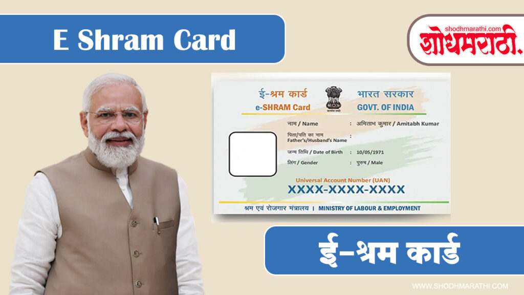 E Shram Card,शोधमराठी, shodh marathi,ई-श्रम कार्ड,e-shram card apply online