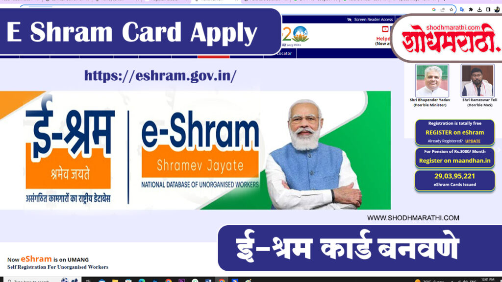 E Shram Card,शोधमराठी, shodh marathi,ई-श्रम कार्ड,e-shram card apply online