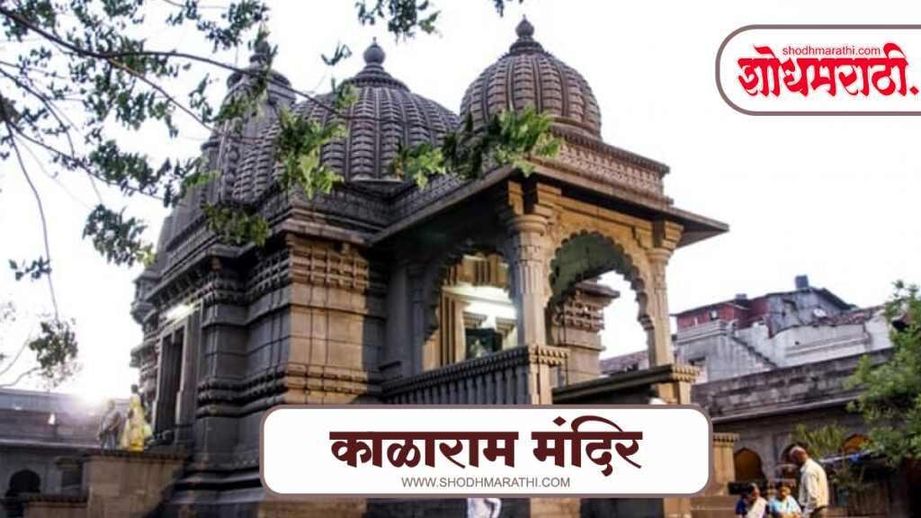 shree kalaram mandir,शोधमराठी,शोध मराठी,Shodhmarathi