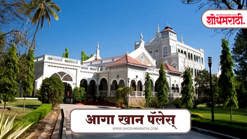 आगा खान पॅलेस,पुणे,शोधमराठी,शोध मराठी,Shodhmarathi,Tourist Places Pune In Marathi 