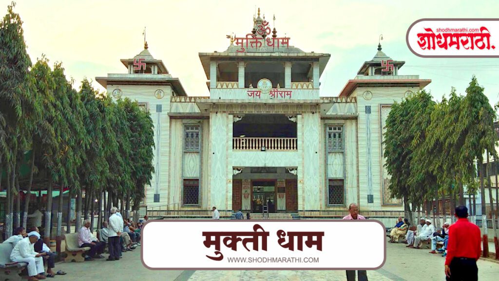 Mukktidham Mandir,शोधमराठी,शोध मराठी,Shodhmarathi