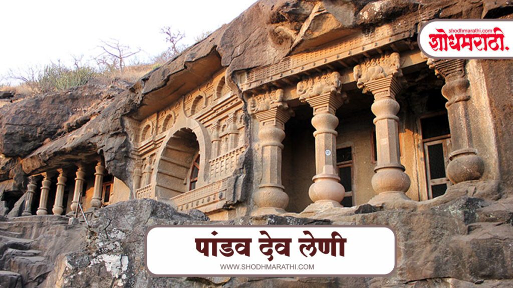 Pandev leni caves,शोधमराठी,शोध मराठी,Shodhmarathi