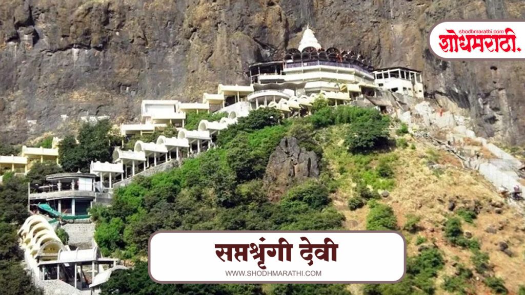 Saptashrungi mata mandir,शोधमराठी,शोध मराठी,Shodhmarathi