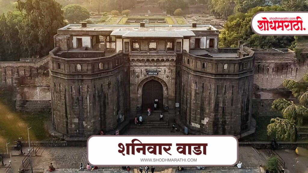 शनिवार वाडा ,पुणे,शोधमराठी,शोध मराठी,Shodhmarathi,Tourist Places in Pune In Marathi 