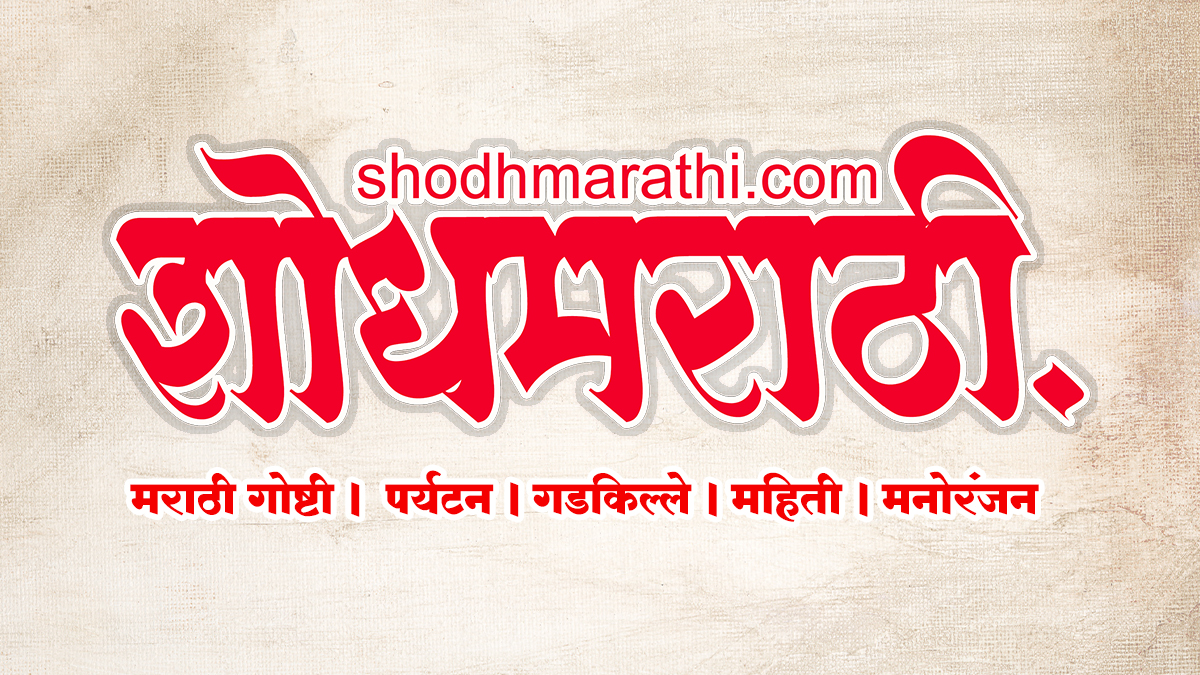 shodhmarathi ,शोधमराठी,शोध मराठी