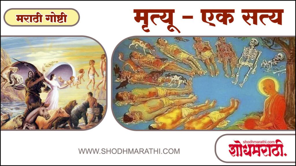 मराठी कथा ,शोधमराठी ,shodh marathi, marathi katha ,Mrutyu | मृत्यू