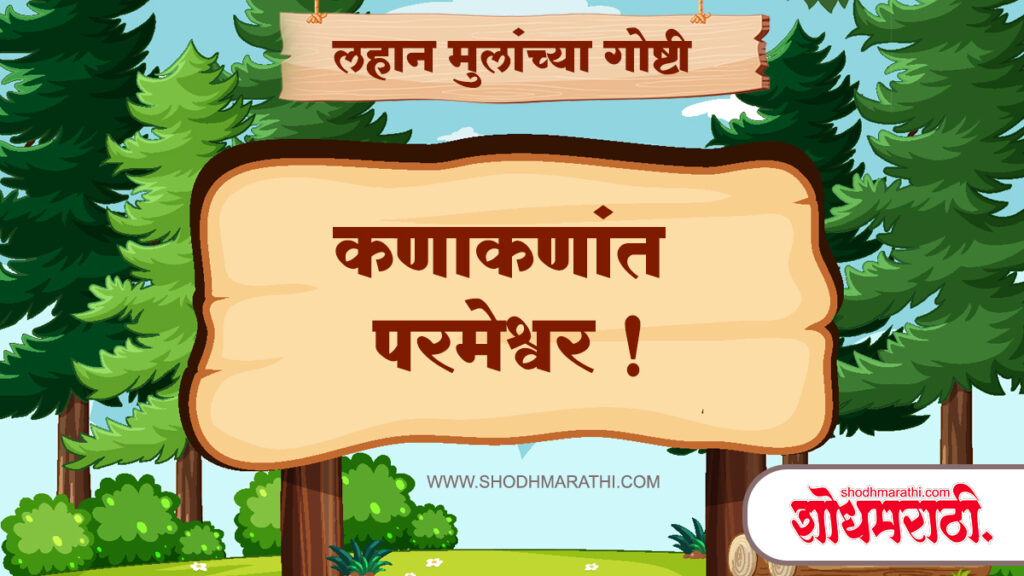 Marathi Story For Kids