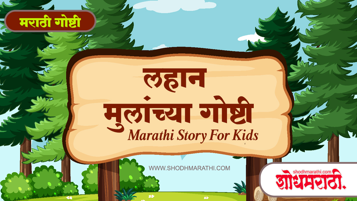 Marathi Story For Kids