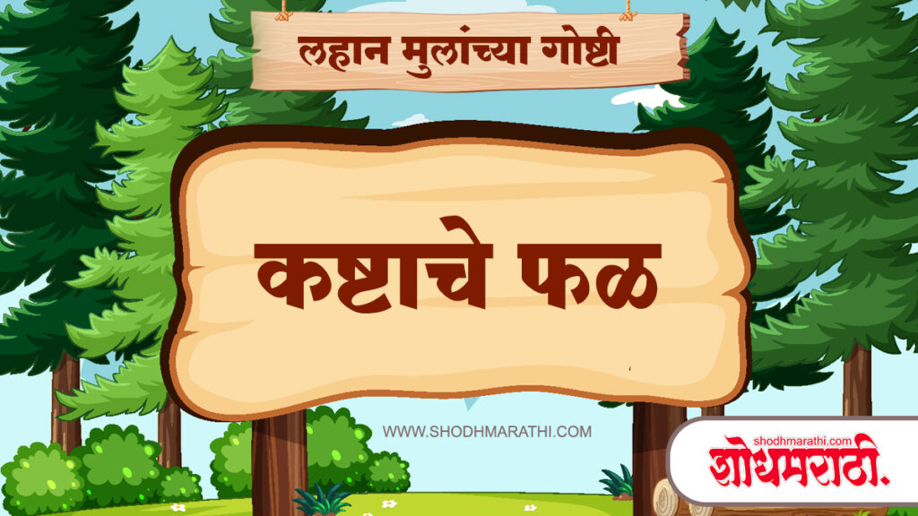 Marathi Story For Kids