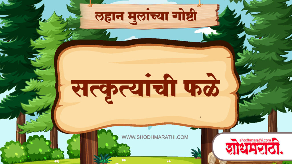 Marathi Story For Kids